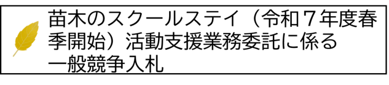 苗木のスクールステイ募集