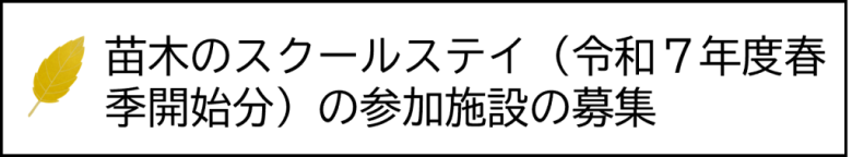 苗木のスクールステイ参加施設募集