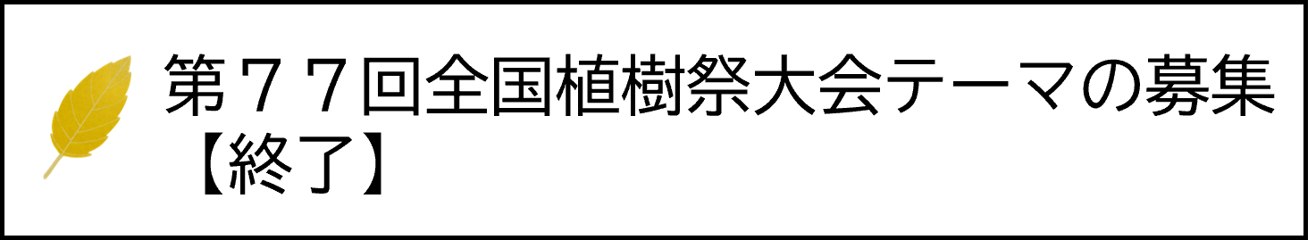 大会テーマ募集（終了）