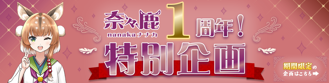 奈々鹿1周年！特別企画。期間限定の企画はこちら