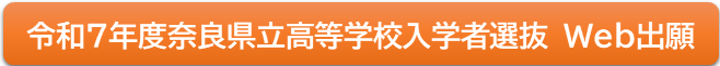 奈良県Web出願システムはこちら