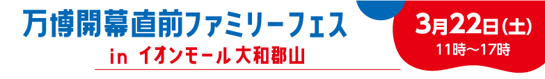 万博開幕直前ファミリーフェス