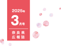 県民だより奈良今号