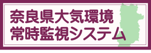 奈良県大気環境常時監視システム