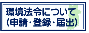 環境法令