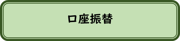 口座振替