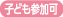 子ども参加