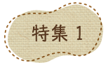 特集ロゴ