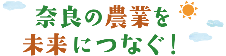奈良の農業を未来につなぐ！