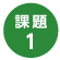 課外1