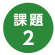 課外2