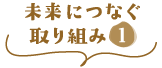 未来につなぐ取り組み1