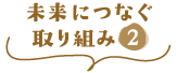 未来につなぐ取り組み2