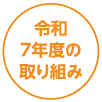 令和7年度の取り組み