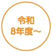 令和8年度～