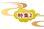 特集ロゴ