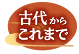 古代からこれまで