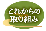 これからの取り組み