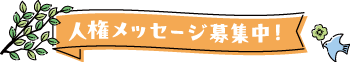 人権メッセージ募集中！