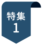 特集ロゴ