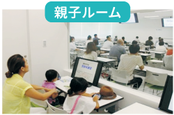 親子ルーム