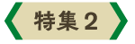 特集ロゴ