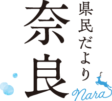 県民だより奈良今号