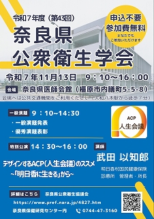 令和7年度第43回奈良県公衆衛生学会ポスター