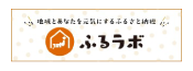 ふるラボ