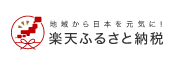 楽天ふるさと納税