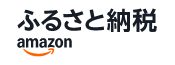 ふるさと納税Amazon
