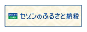 セゾン ふるさと納税
