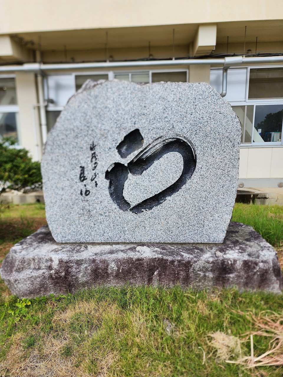 斑鳩中学校