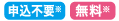 申込不要 無料