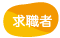 求職者