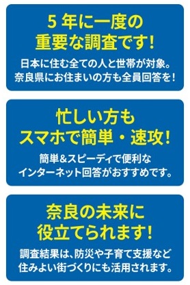 5年に一度の重要な調査です！忙しい方もスマホで簡単・速攻！奈良の未来に役立てられます！