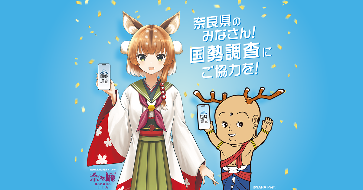 奈良県のみなさん！国勢調査にご協力を！