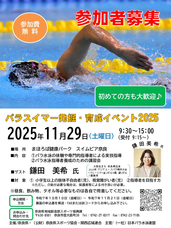 パラスイマー発掘・育成イベント2025チラシ