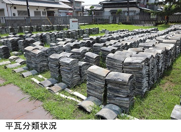 平瓦分類状況