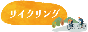 サイクリング