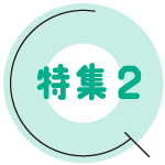 特集ロゴ