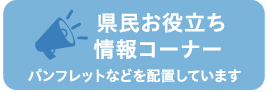 県民お役立ち情報コーナー 