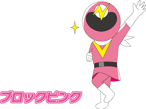 ブロックピンク
