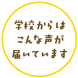 学校からはこんな声がいています