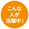 こんな人が活躍中！