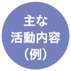 主な活動内容（例）
