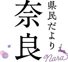 県民だより奈良タイトル