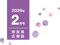 県民だより奈良今号
