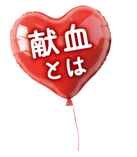 献血とは