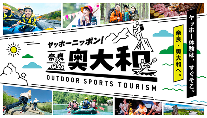 ヤッホーニッポン！奈良・奥大和